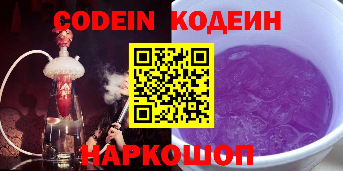 Codein напиток Lean (лин) Кинешма