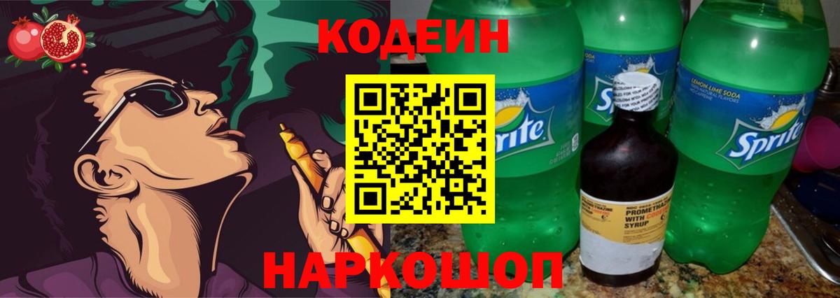 Кодеиновый сироп Lean Purple Drank  Вход с VPN  Кинешма 